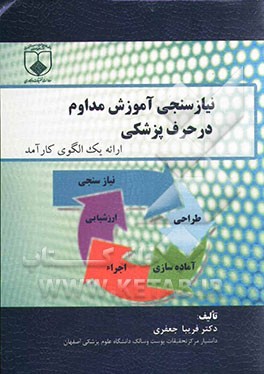 نیازسنجی آموزش مداوم در حرف پزشکی: ارائه یک الگوی کارآمد