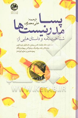 پسامدرنیست‌ها: شناخت‌نامه به همراه داستان‌های برگزیده بارت، پینچن، بارتلمه، براتیگان ...