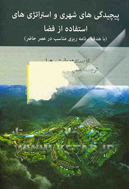 پیچیدگی‌های شهری و استراتژی‌های استفاده از فضا با هدف برنامه‌ریزی مناسب در عصر حاضر