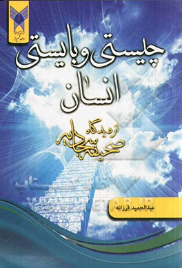 چیستی و بایستی انسان از دیدگاه صحیفه سجادیه