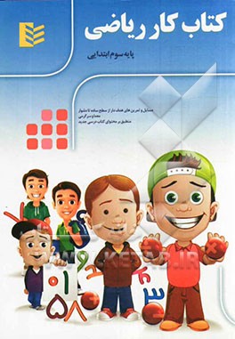 کتاب کار ریاضی پایه سوم ابتدایی