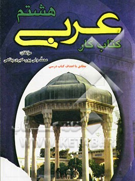 کتاب کار عربی هشتم (دوره اول متوسطه)