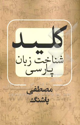 کلید شناخت زبان پارسی