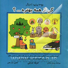 کی از همه بهتره...؟