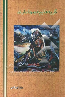 گریه‌هایم لهجه دارند