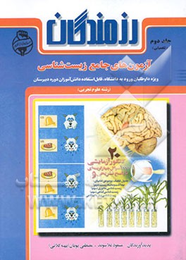 آزمون‌های جامع زیست‌شناسی: ویژه داوطلبان ورود به دانشگاه قابل استفاده دانش‌آموزان ...