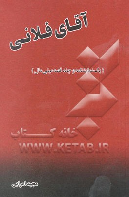 آقای فلانی "یک نمایشنامه و چند قصه مینی مال"