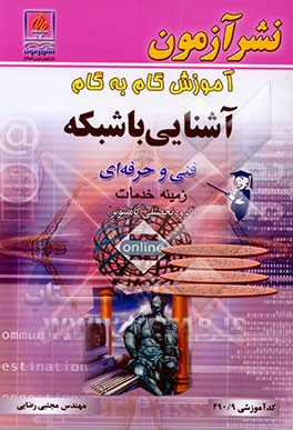 آموزش گام به گام آشنایی با شبکه ویژه‌ی رشته کامپیوتر: زمینه خدمات شاخه فنی و حرفه‌ای: کد آموزشی 490/9: حل تمرین‌ها و پرسش‌های کتاب درسی، تست‌های ...