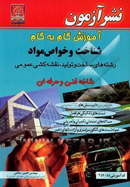 آموزش گام به گام شناخت و خواص مواد رشته‌های ساخت و تولید نقشه‌کشی عمومی: شاخه فنی و حرفه‌ای: کد آموزشی 359/55: پاسخ ارزشیابی‌ها و پرسش‌های کتاب ...