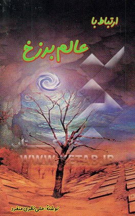 ارتباط با عالم برزخ