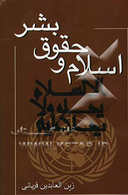 اسلام و حقوق بشر