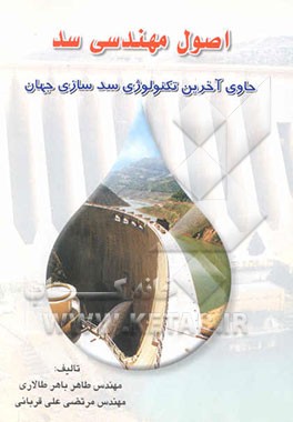 اصول مهندسی سد