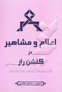 اعلام و مشاهیر (در شرح گلشن راز)