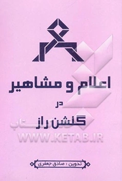 اعلام و مشاهیر (در شرح گلشن راز)