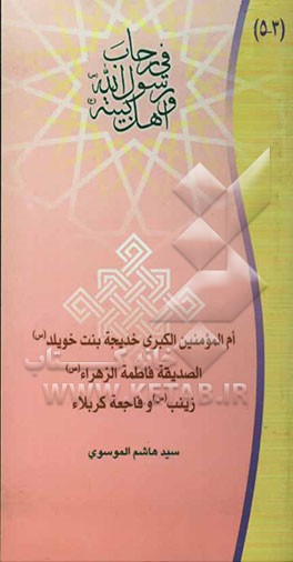 ام المومنین الکبری خدیجه بنت خویلد (ع)