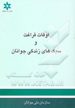 اوقات فراغت و سبک‌های زندگی جوانان