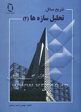 تشریح مسائل تحلیل سازه (2)