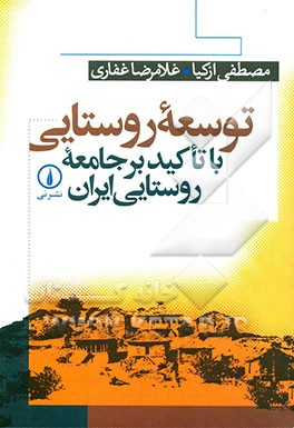 توسعه روستایی با تاکید بر جامعه روستایی ایران