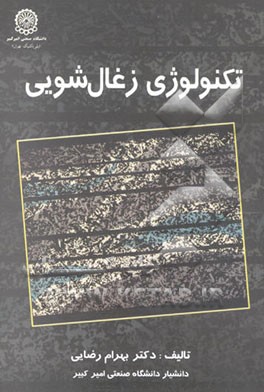 تکنولوژی زغال‌شویی