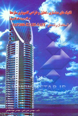 تکنیکهای مدلسازی، تحلیل و طراحی کامپیوتری سازه در قالب پروژه‌های کاربردی با استفاده از برنامه‌های SAP 2000-ETABS-SAFE