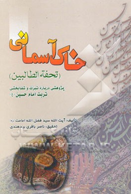 خاک آسمانی: تحفه الطالبین: در فضیلت و چگونگی استشفاء به تربت عبیرآسای حسینی (ع)