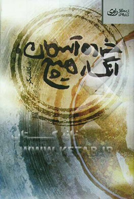 خرده آسمان، انگار هیچ