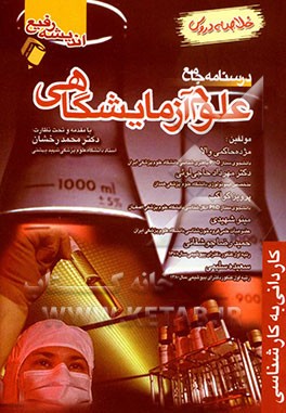 درسنامه جامع علوم آزمایشگاهی خلاصه دروس شامل: ایمنی‌شناسی و سرم‌شناسی، قارچ‌شناسی و انگل‌شناسی...