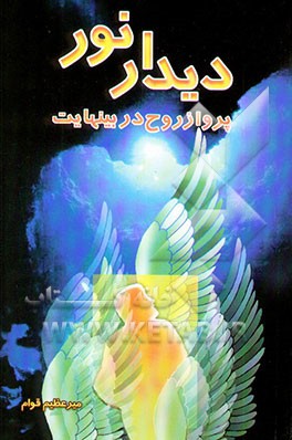 دیدار نور: پرواز روح در بینهایت