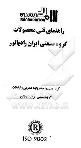 راهنمای فنی ایران محصولات گروه صنعتی ایران رادیاتور