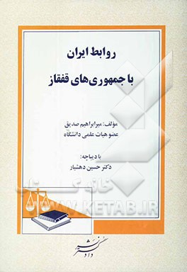 روابط ایران با جمهوری‌های قفقاز از سال 1991 تاکنون