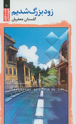 زود بزرگ شدیم (شوش)