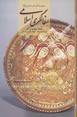 سفالگری اسلامی