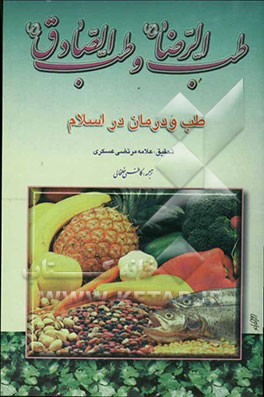 طب الرضا (ع) و طب الصادق (ع)