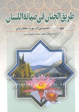 طریق‌الجنان فی صیانه اللسان: چهل بیان از معصومین (ع) در مورد "حفظ زبان"