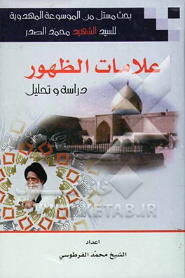 علامات الظهور: دراسه و تحلیل بحث مستل من الموسوعه المهدویه للسید الشهید محمد الصدر (ره)