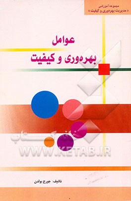 عوامل بهره‌وری و کیفیت (مدول 3): عارضه‌یابی مسائل بهره‌وری و کیفیت: مرور کلی، تهیه ...