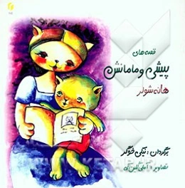 قصه‌های پیشی و مامانش