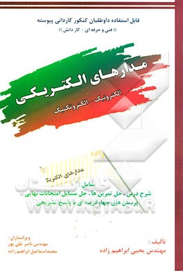 مدارهای الکتریکی: قابل استفاده داوطلبان کنکور کاردانی پیوسته رشته‌های الکتروتکنیک و الکترونیک، شامل: شرح درس، حل تمرین‌ها، حل مسایل امتحانات نهایی ...