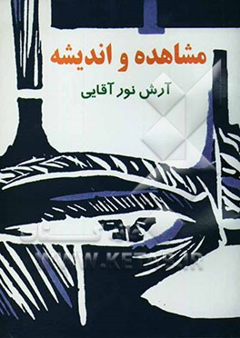 مشاهده و اندیشه