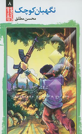 نگهبان کوچک (سرپل ذهاب)