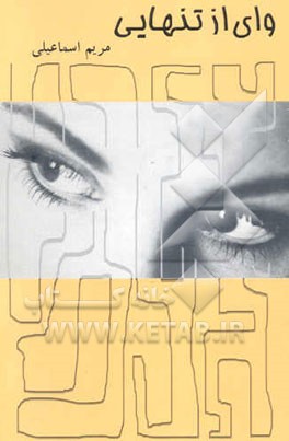 وای از تنهایی