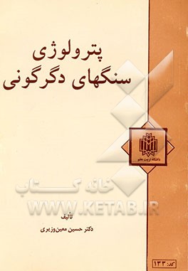 پترولوژی سنگهای دگرگونی