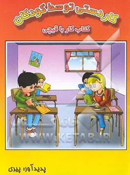 کاردستی توسط کودکان (کتاب کار با قیچی)