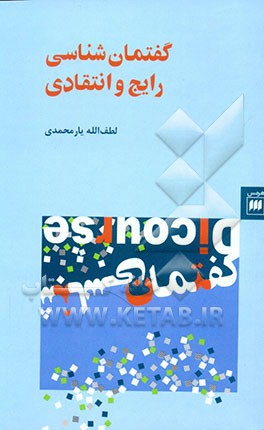 گفتمان‌شناسی رایج و انتقادی