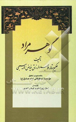 گوهر مراد: با تصحیح و تحقیق