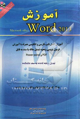 آموزش حرفه‌ای Microsoft Office Word 2013