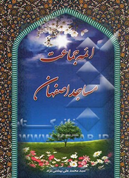 ائمه مساجد اصفهان