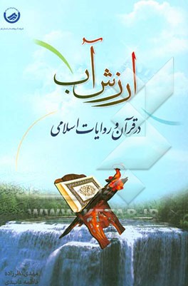 ارزش آب در قرآن و روایات اسلامی
