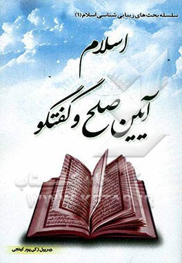 اسلام آیین صلح و گفتگو