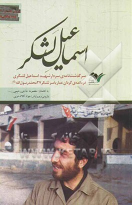 اسماعیل لشکر: سرگذشت‌نامه‌ی سردار شهید اسماعیل لشگری فرمانده‌ی گردان عماریاسر لشکر 27 محمد رسول‌الله (ص)